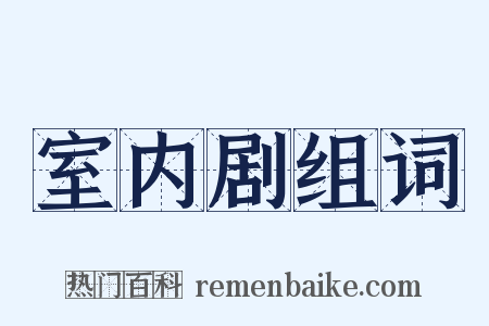 室内剧组词是什么意思的图片